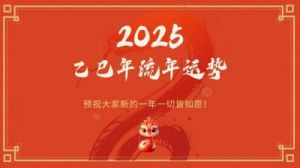 远见卓识池池独家：2025年1月31日十二生肖每日运程（事业、财运、健康、爱情）提醒