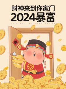 2024年财神爷眷顾，身边喜事不断，运势旺盛的4个星座