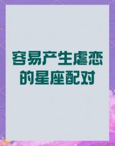 相爱却无法在一起的星座配对：互相煎熬，有缘无分