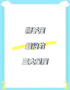 星座情感解码：揭秘狮子座最易受伤的三大星座伴侣，爱恨交织的星座奇缘