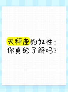 不了解天秤座女神，别怪他人追不到她！