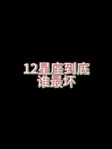 12星座大揭秘：哪个星座最容易招惹小三，你是否也有这个倾向？