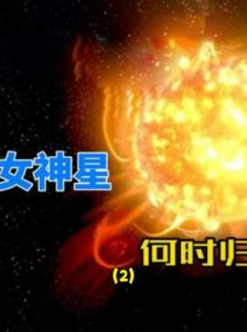 女神星预警: 假期即将结束，迎来新机遇，这次请务必抓住（内附12星座转运小tips）