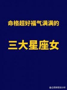 脾气好最旺夫的三大星座女：颜值高、智商高、多半是富婆命！