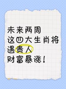 未来三个月，三大生肖事业瓶颈将被突破，财富增长如滚雪球般迅速，幸福感达到高峰！