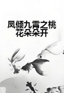 1月25日起，有望迎来桃花运，与另一半鸾凤和鸣的四大星座