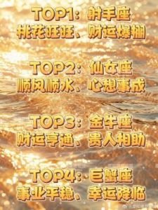 福气盈门，事业顺遂的五大好运星座