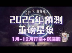 2025年星座运势综述：瞄准星辰大海，踏实前行！