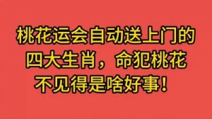 三生肖迎接桃花运：得月老牵线、吉星庇佑，爱情甜蜜蜜！