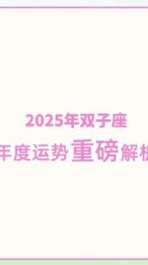 详解7月运势：双子座2025年的魅力揭秘