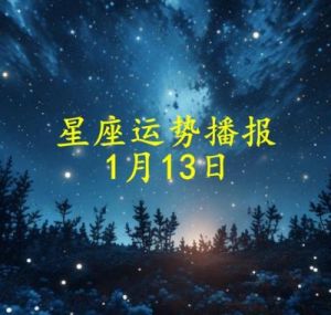 日运：十二星座2025年1月3日运势播报