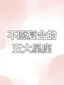 三个星座女：分手后绝不保持友谊！