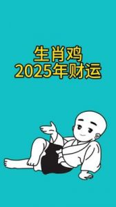 2025年，属鸡迎来双喜临门：财富与爱情齐丰收