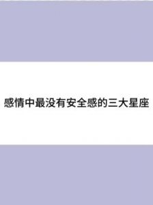 三个星座女：爱情中永恒不变