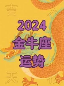 金牛座本周运势（11.25 - 12.01）