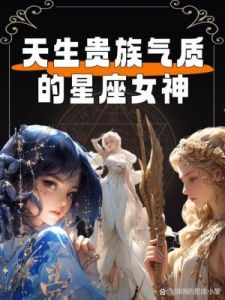 星座女的独特魅力：男性喜爱的三位自信女神