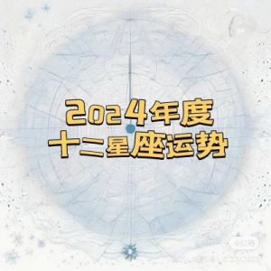 2024年12月31日的十二星座今日运势查询及财运运势分析解读