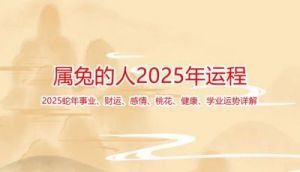 生肖兔、马、蛇明日运势：1月26日周日，财星眷顾，诸事顺遂