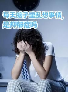 三个星座女性：过多胡思乱想可能导致抑郁情绪！