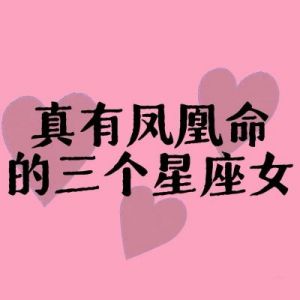 三个星座女的爱情伤痛难以痊愈