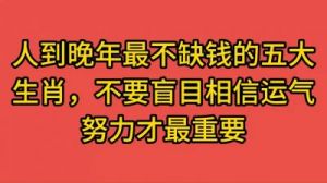 不愁钱，不怨天的四大生肖：儿孙有出息，晚年福享不尽，富贵到老