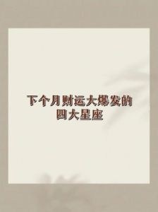 四大星座财运旺盛，即将迎来好运