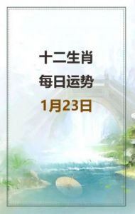 2025年1月23日十二生肖运势