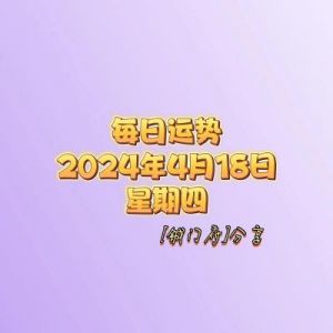 2月8日开始，四属相迎来转机，爱情甜蜜，财运亨通，生活无忧。