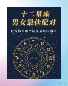 12星座中，默契指数极高的星座配对！命中注定的良缘：相爱一生