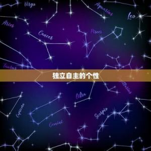 三个难以妥协、性格顽固的星座