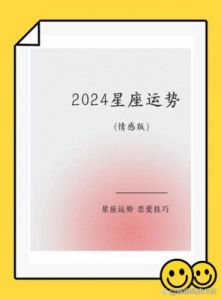 爱情顺风顺水，活力满满，今天运势全面解析