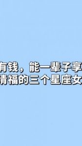 四名自立的星座女性，随着年龄增长财富不断积累