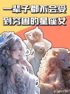 四个星座女：自信与永远独立