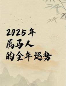 2025年各生肖运势大揭秘