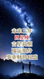 这四大星座好运连连，吉星高照，前程似锦！