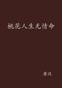 八字桃花命书：洞悉一生爱情