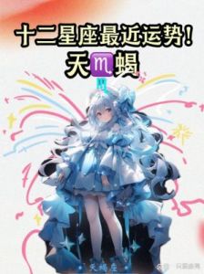 星座女神日运0211：水瓶职场表现抢眼，天蝎投资需保持冷静！