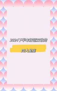 12月底的幸运星座：全力以赴工作，顺利升职加薪，获得额外奖赏！