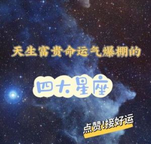 11月13日祥云拥至，财源滚滚自来，四大星座好运连连，财富富贵双全