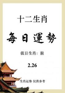 独家：2025年2月7日 十二生肖每日运程（事业、财运、健康、爱情）提醒！