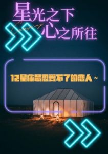 12星座最难以释怀的事情：白羊无法放下的是成就感，天蝎唯独渴望爱情