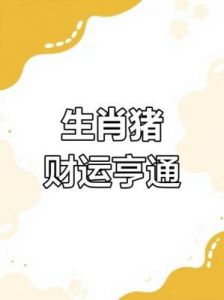 生肖猪、龙、牛明日运势：1月28日，财运大涨，幸运星眷顾