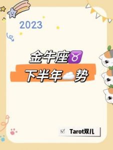 金牛座2024年12月运势，反应过大可能会带来麻烦