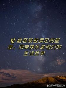 追求简单和内心平静的星座