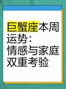 巨蟹座本周运势：2月5日至11日分析