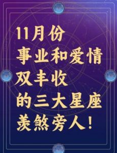 事业爱情齐丰登，星座运势渐入佳境！