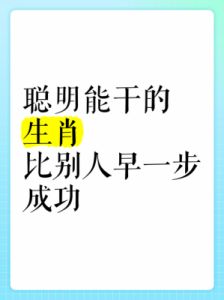 四大生肖：机智超群，贵人助力与优点加持