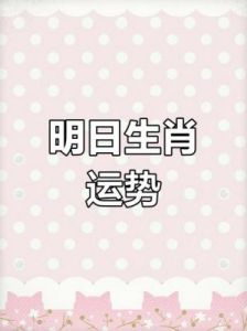 每周生肖运势：11月18日至11月24日