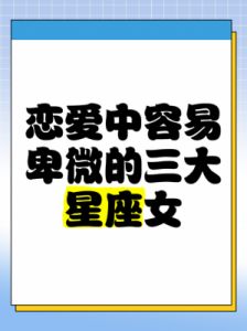 这几个星座在爱情中从不屈服