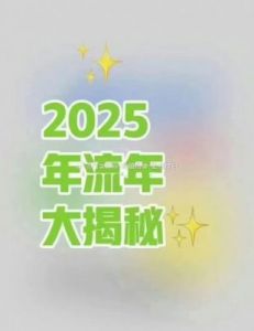 2025至2033年，哪几年是你十年好运的关键转折年？